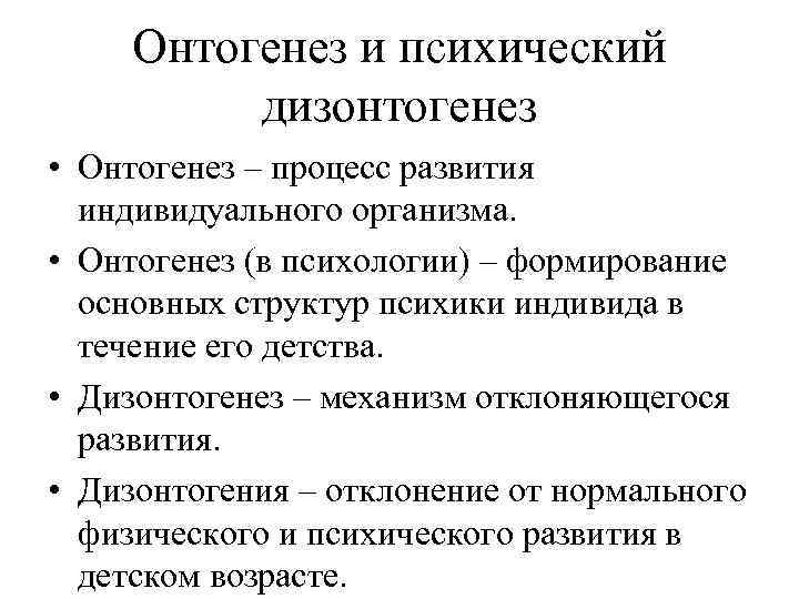 Онтогенез и психический дизонтогенез • Онтогенез – процесс развития индивидуального организма. • Онтогенез (в