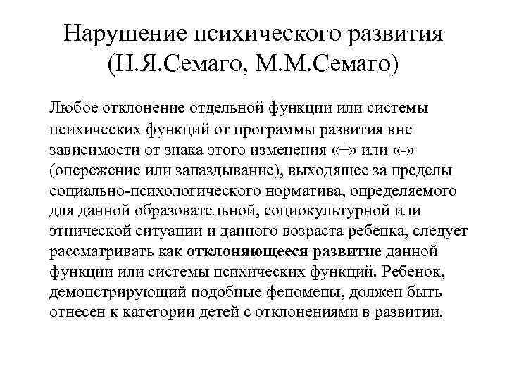 Нарушение психического развития (Н. Я. Семаго, М. М. Семаго) Любое отклонение отдельной функции или