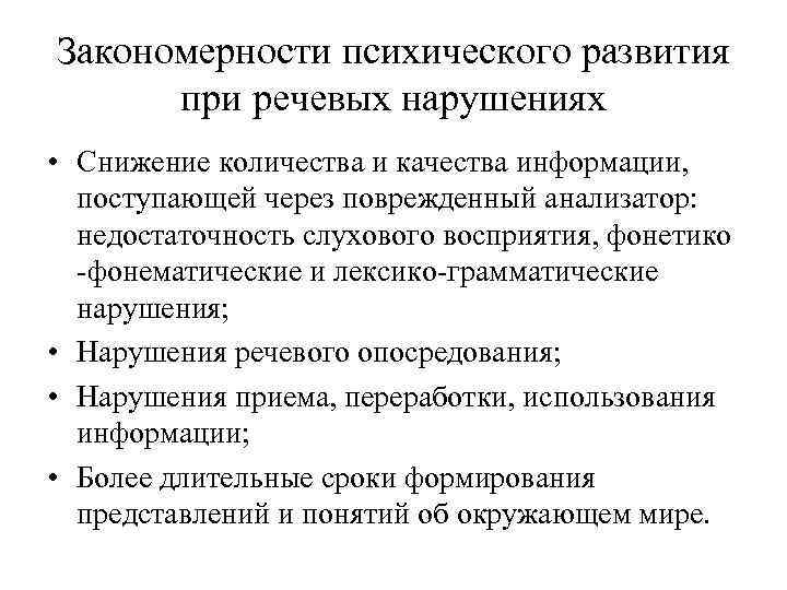 Закономерности психического развития при речевых нарушениях • Снижение количества и качества информации, поступающей через