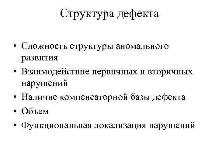 Структура дефекта • Сложность структуры аномального развития • Взаимодействие первичных и вторичных нарушений •