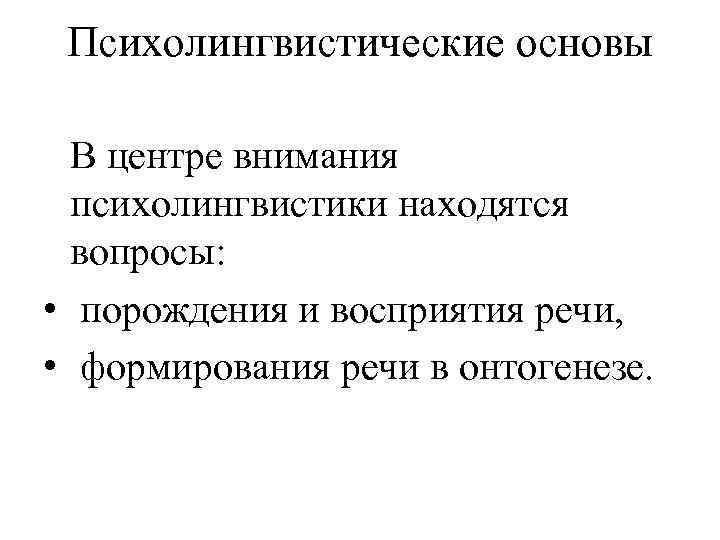 Порождения и восприятия речи. Психолингвистические основы речи.