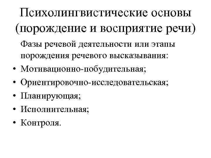 Психолингвистические основы (порождение и восприятие речи) • • • Фазы речевой деятельности или этапы