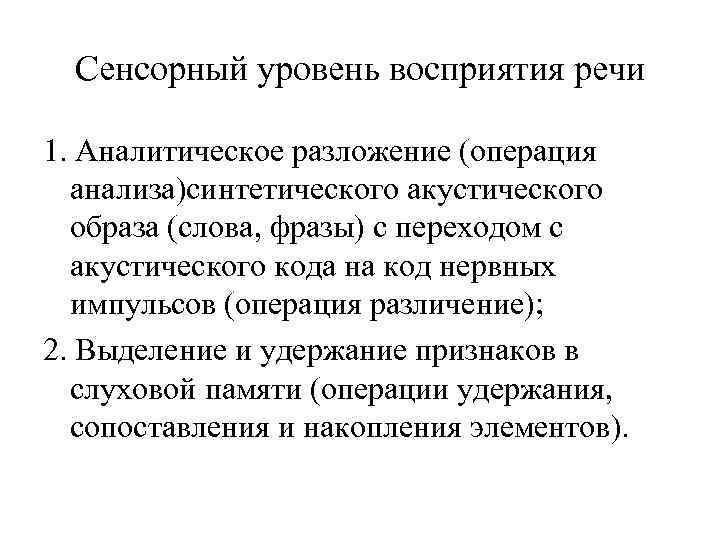 Сенсорный уровень восприятия речи 1. Аналитическое разложение (операция анализа)синтетического акустического образа (слова, фразы) с