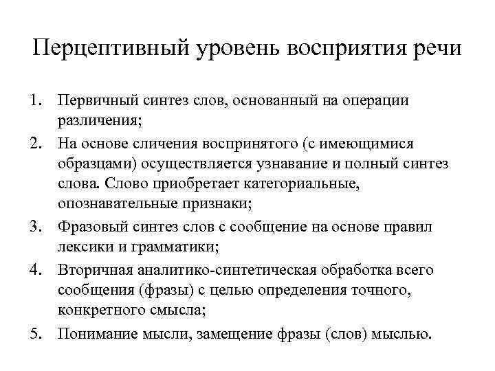 Уровни речи. Уровни процесса восприятия речи. 4 Уровня процесса восприятия речи. Перцептивный уровень восприятия речи это. Этапы восприятия речи.