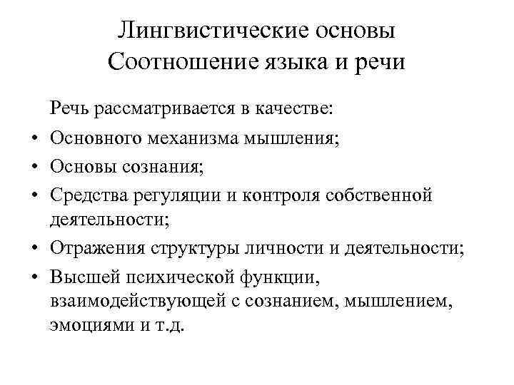 Лингвистические основы Соотношение языка и речи Речь рассматривается в качестве: • Основного механизма мышления;