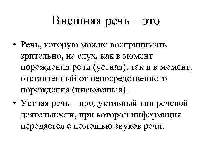 Внешняя речь – это • Речь, которую можно воспринимать зрительно, на слух, как в