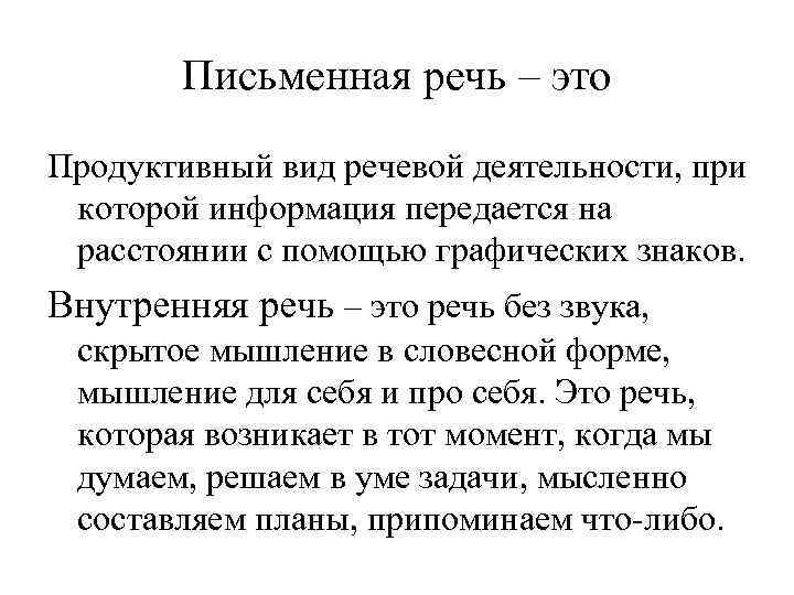 Письменная речь – это Продуктивный вид речевой деятельности, при которой информация передается на расстоянии