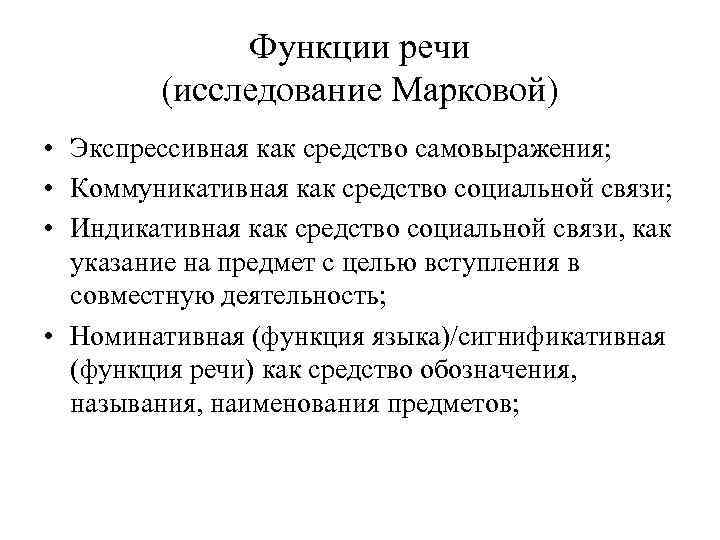 Функции речи (исследование Марковой) • Экспрессивная как средство самовыражения; • Коммуникативная как средство социальной