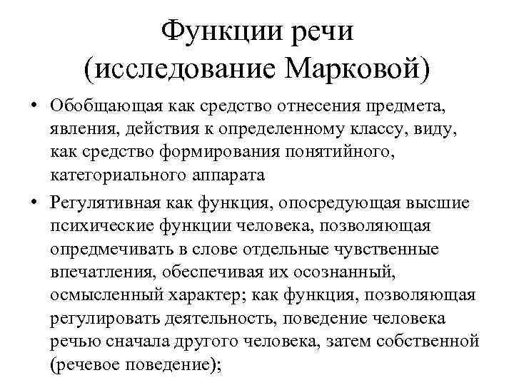 Функции речи (исследование Марковой) • Обобщающая как средство отнесения предмета, явления, действия к определенному