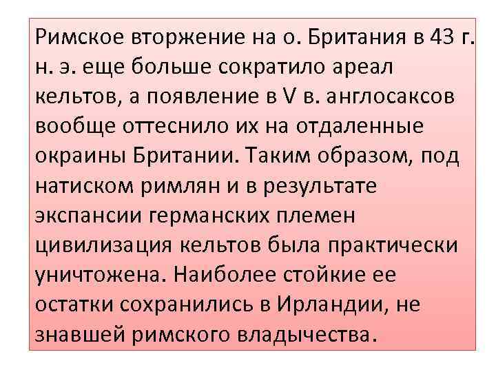 Римское вторжение на о. Британия в 43 г. н. э. еще больше сократило ареал