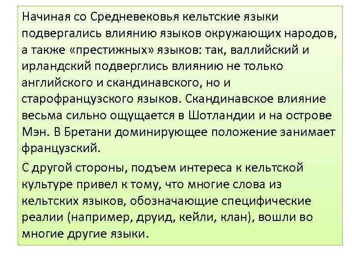 Начиная со Средневековья кельтские языки подвергались влиянию языков окружающих народов, а также «престижных» языков: