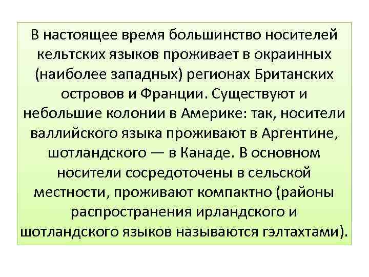 В настоящее время большинство носителей кельтских языков проживает в окраинных (наиболее западных) регионах Британских