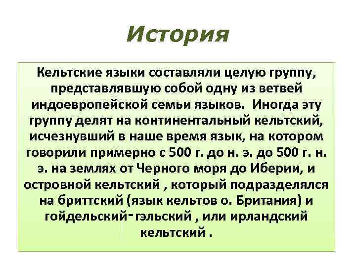 История Кельтские языки составляли целую группу, представлявшую собой одну из ветвей индоевропейской семьи языков.