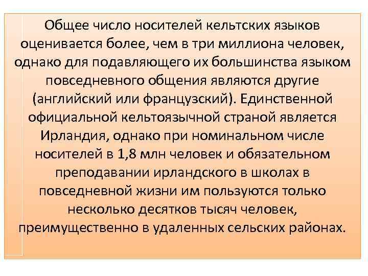 Общее число носителей кельтских языков оценивается более, чем в три миллиона человек, однако для