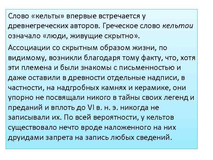 Слово «кельты» впервые встречается у древнегреческих авторов. Греческое слово кельтои означало «люди, живущие скрытно»