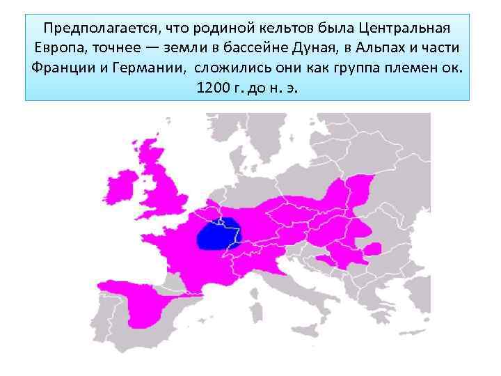 Кельты кто такие и где жили