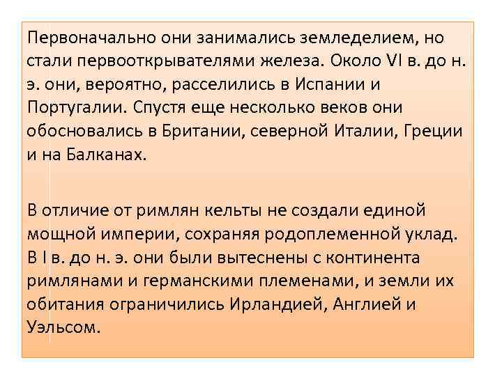 Первоначально они занимались земледелием, но стали первооткрывателями железа. Около VI в. до н. э.