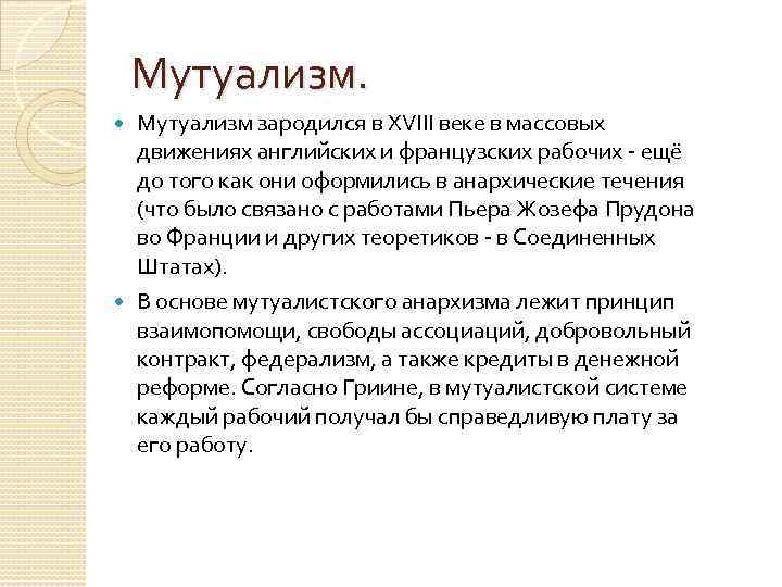 Мутуализм зародился в XVIII веке в массовых движениях английских и французских рабочих - ещё
