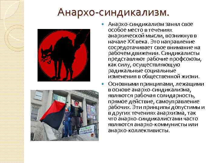 Анархо-синдикализм занял свое особое место в течениях анархической мысли, возникнув в начале XX века.