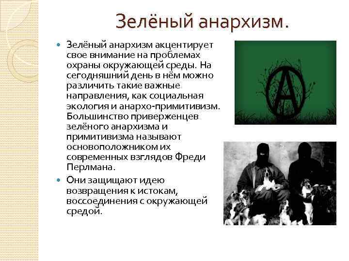 Анархизм это. Зелёный анархизм. Все виды анархизма. Анархизм примитивизм. Направления анархизма.