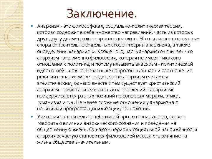 Анархизм это. Анархизм вывод. Идеи анархизма. Анархизм в философии это. Теории анархизма философия.