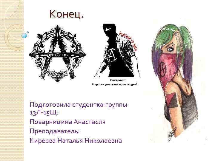 Конец. Подготовила студентка группы 13 Л-15 Щ: Поварницина Анастасия Преподаватель: Киреева Наталья Николаевна 