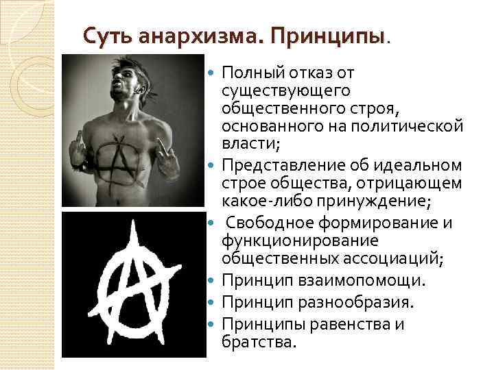 Суть анархизма. Принципы. Полный отказ от существующего общественного строя, основанного на политической власти; Представление