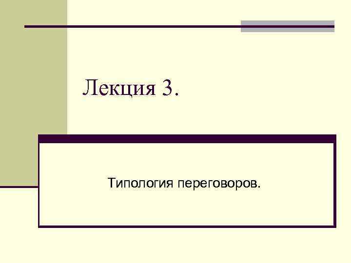 Лекция 3. Типология переговоров. 