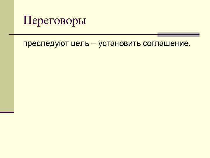 Переговоры преследуют цель – установить соглашение. 