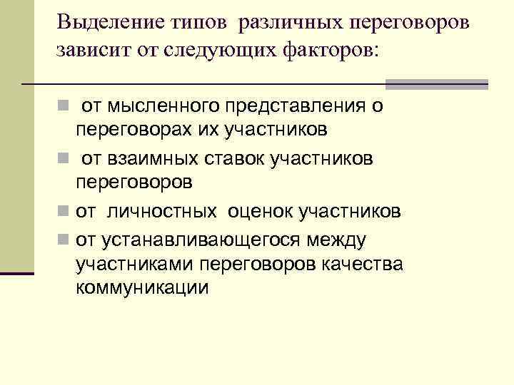 Выделение типов различных переговоров зависит от следующих факторов: n от мысленного представления о переговорах