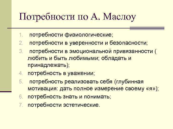 Потребности по А. Маслоу 1. 2. 3. 4. 5. 6. 7. потребности физиологические; потребности