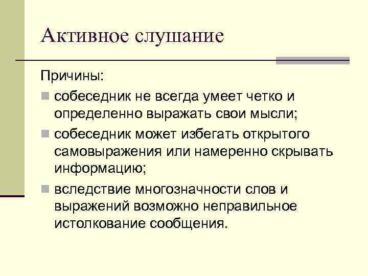 Активное слушание Причины: n собеседник не всегда умеет четко и определенно выражать свои мысли;