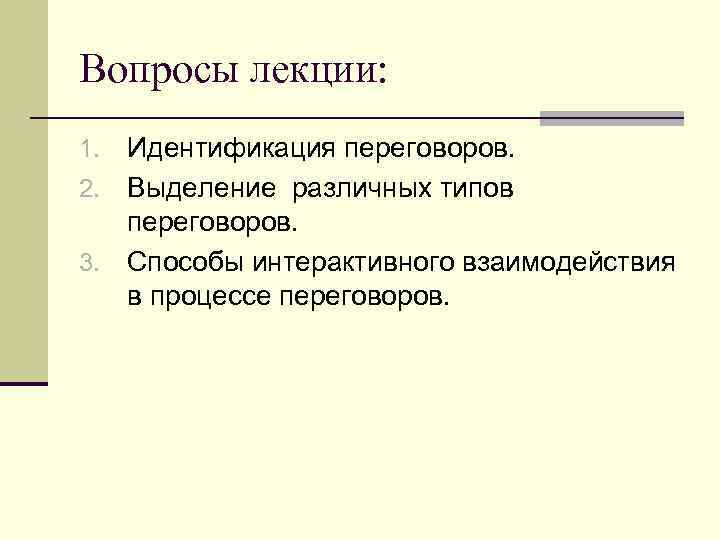 Вопросы лекции: Идентификация переговоров. 2. Выделение различных типов переговоров. 3. Способы интерактивного взаимодействия в