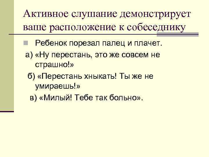 Активное слушание демонстрирует ваше расположение к собеседнику n Ребенок порезал палец и плачет. а)