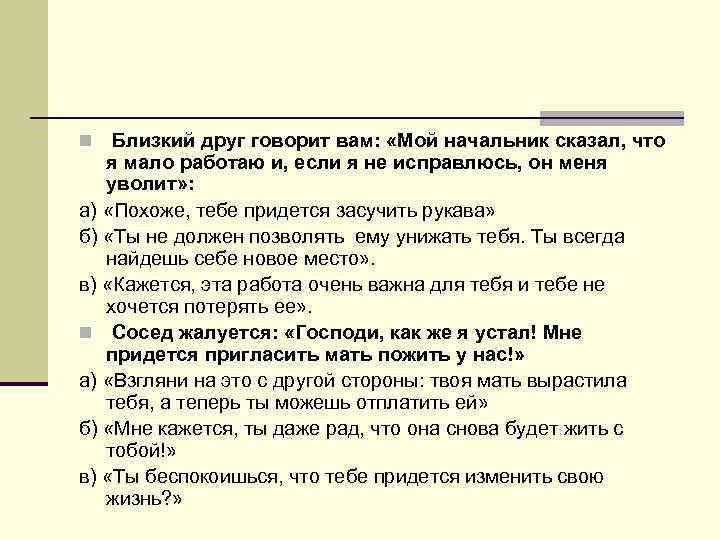 Близкий друг говорит вам: «Мой начальник сказал, что я мало работаю и, если я