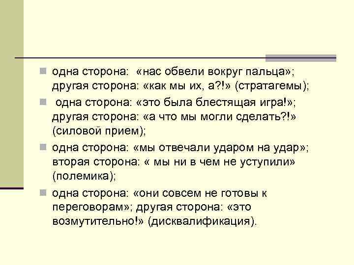 n одна сторона: «нас обвели вокруг пальца» ; другая сторона: «как мы их, а?