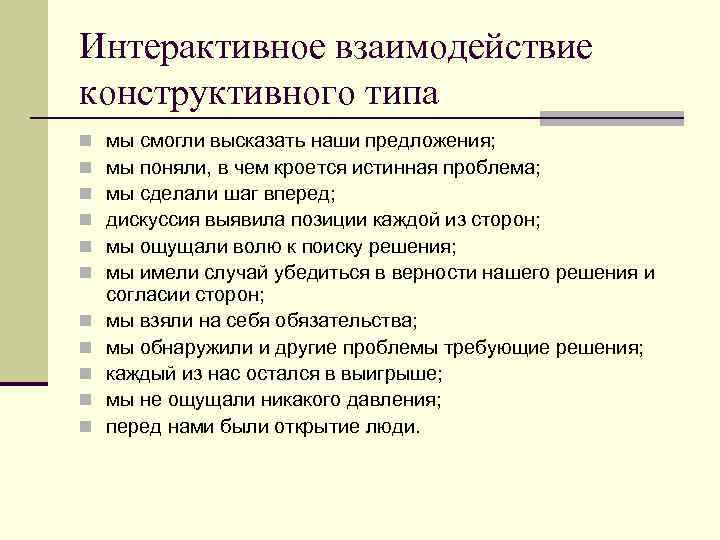 Интерактивное взаимодействие конструктивного типа n n n мы смогли высказать наши предложения; мы поняли,