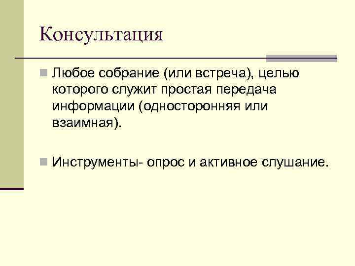 Консультация n Любое собрание (или встреча), целью которого служит простая передача информации (односторонняя или