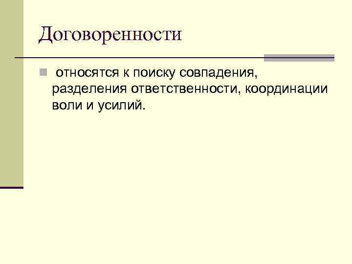 Договоренности n относятся к поиску совпадения, разделения ответственности, координации воли и усилий. 