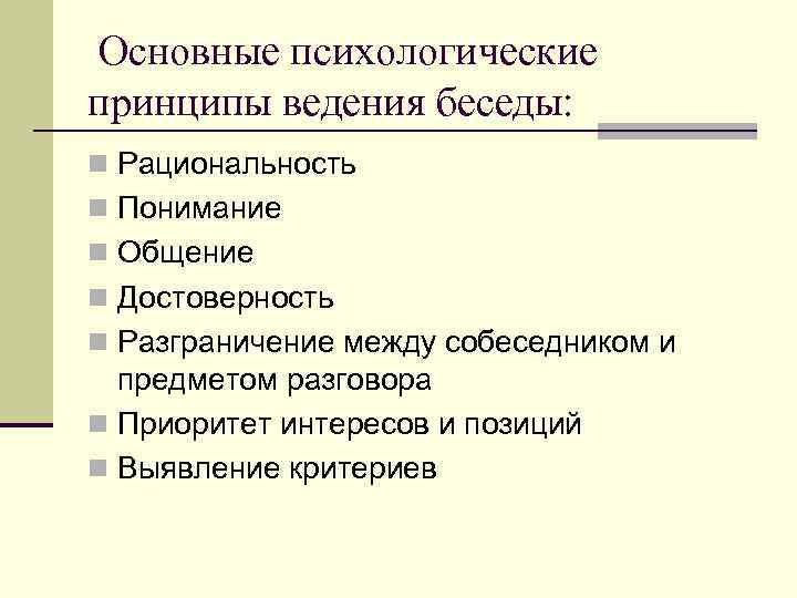 Основные психологические принципы ведения беседы: n Рациональность n Понимание n Общение n Достоверность n