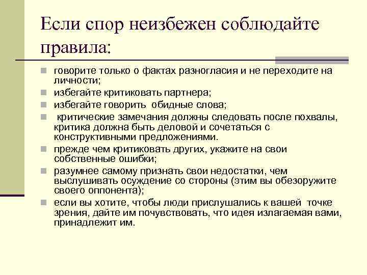 Если спор неизбежен соблюдайте правила: n говорите только о фактах разногласия и не переходите