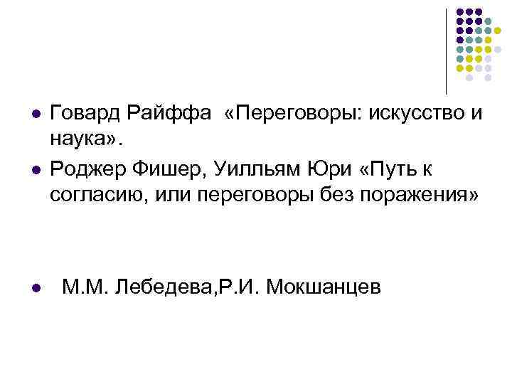 l l l Говард Райффа «Переговоры: искусство и наука» . Роджер Фишер, Уилльям Юри