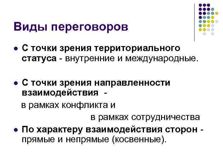 Виды переговоров l С точки зрения территориального статуса - внутренние и международные. С точки