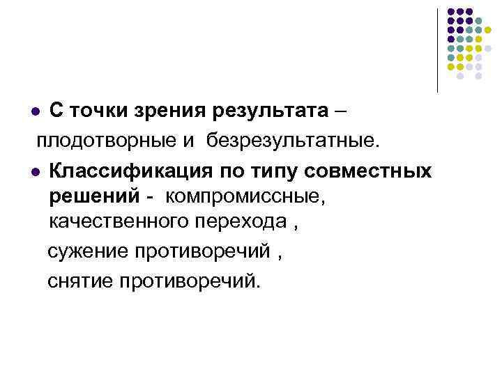 С точки зрения результата – плодотворные и безрезультатные. l Классификация по типу совместных решений