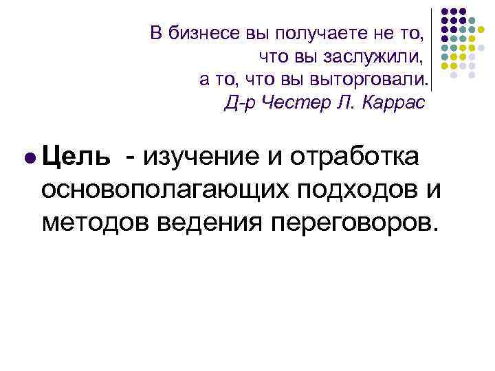 В бизнесе вы получаете не то, что вы заслужили, а то, что вы выторговали.