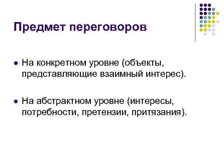 Предмет переговоров l На конкретном уровне (объекты, представляющие взаимный интерес). l На абстрактном уровне