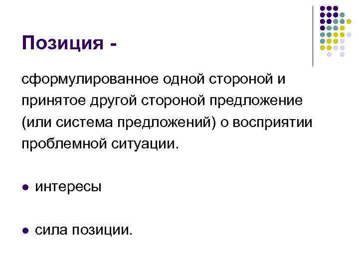 Позиция сформулированное одной стороной и принятое другой стороной предложение (или система предложений) о восприятии