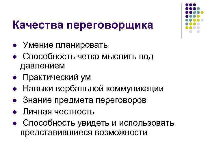 Качества переговорщика l l l l Умение планировать Способность четко мыслить под давлением Практический