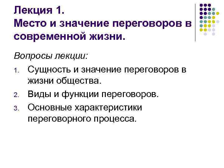 Лекция 1. Место и значение переговоров в современной жизни. Вопросы лекции: 1. Сущность и