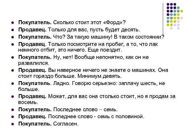 l l l Покупатель. Сколько стоит этот «Форд» ? Продавец. Только для вас, пусть